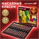 Краски масляные художественные BRAUBERG ART PREMIERE, 24 цв. по 12 мл, в тубах, 191457 191457