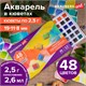 Акварель художественная в кюветах НАБОР 48 цветов по 2,5 г, BRAUBERG ART DEBUT, 191780 191780
