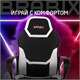 Кресло компьютерное BRABIX "Alpha GM-018", ткань/экокожа, черное/белое, 532640, GM-018_532640 532640