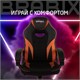 Кресло компьютерное BRABIX "Accent GM-161", TW/экокожа, черное/оранжевое, 532577, 7083505 532577