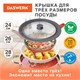 Крышка для любой сковороды и кастрюли универсальная 3 размера (24-26-28 см) серая, DASWERK, 607591 607591
