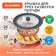 Крышка для любой сковороды и кастрюли универсальная 3 размера (24-26-28 см) антрацит, DASWERK, 607589 607589