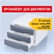 Бокс с 3 выдвижными лотками, корпус светлый, лотки серые, 235х300х355 мм, BRAUBERG "Office-Expert", 238040 238040