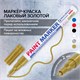Маркер-краска лаковый (paint marker) 2 мм, ЗОЛОТОЙ, НИТРО-ОСНОВА, алюминиевый корпус, BRAUBERG PROFESSIONAL PLUS, 151443 151443