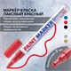 Маркер-краска лаковый (paint marker) 2 мм, КРАСНЫЙ, НИТРО-ОСНОВА, алюминиевый корпус, BRAUBERG PROFESSIONAL PLUS, 151440 151440