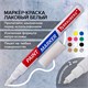 Маркер-краска лаковый EXTRA (paint marker) 2 мм, БЕЛЫЙ, УСИЛЕННАЯ НИТРО-ОСНОВА, BRAUBERG, 151967 151967