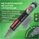 Маркер меловой "POP-ART" СЕРЕБРЯНЫЙ, 5 мм, ВЛАГОСТИРАЕМЫЙ, для гладких поверхностей, BRAUBERG, 152486 152486