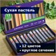 Пастель сухая художественная BRAUBERG ART CLASSIC, 12 цветов, ЗЕМЛЯНЫЕ ТОНА, круглое сечение, 181457 181457