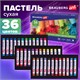 Пастель сухая художественная BRAUBERG ART CLASSIC, 36 цветов, круглое сечение, 181455 181455