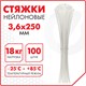 Стяжка (хомут) нейлоновая сверхпрочная POWER LOCK, 3,6x250 мм, КОМПЛЕКТ 100 шт., белая, SONNEN, 607922 607922