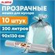 Мeшки для мусoра прозрачные ПРОЧНЫЕ, 200 л, в рулоне 10 шт., ПВД, 50 мкм, 90х130 см, LAIMA 609211