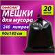 Мeшки для мусoра 240 л черные, в пачке 20 шт., ОСОБО ПРОЧНЫЕ, ПВД 60 мкм, 90х140 см, ОФИСМАГ, 609340 609340