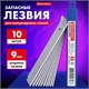 Лезвия для ножей 9 мм BRAUBERG, КОМПЛЕКТ 10 шт., толщина лезвия 0,38 мм, в пластиковом пенале, 230924 230924