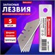 Лезвия для универсальных мощных ножей, 18 мм, BRAUBERG, КОМПЛЕКТ 5 ШТ., форма-трапеция, в пластиковом пенале, 236637 236637