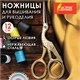Hoжницы для вышивания и рукоделия 120 мм, ЦАПЕЛЬКИ, золотистые, ОСТРОВ СОКРОВИЩ, 665601 665601