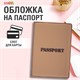 Обложка для паспорта, мягкий полиуретан, "PASSPORT", коричневая, STAFF, 238406 238406