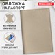 Обложка для паспорта натуральная кожа флоттер, кожаный уголок, бежевая, BRAUBERG, 238863 238863