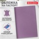 Обложка для паспорта натуральная кожа флоттер, кожаный уголок, лавандовая, BRAUBERG, 238864 238864