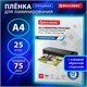 Пленки-заготовки для ламинирования НА КЛЕЕВОЙ ОСНОВЕ, А4, КОМПЛЕКТ 25 штук, 75 мкм, BRAUBERG, 531798 531798