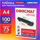 Пленки-заготовки для ламинирования А4, КОМПЛЕКТ 100 шт., 75 мкм, ОФИСМАГ, 531453 531453
