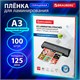 Пленки-заготовки для ламинирования БОЛЬШОГО ФОРМАТА, А3, КОМПЛЕКТ 100 шт., 125 мкм, BRAUBERG, 530799 530799