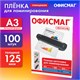 Пленки-заготовки для ламинирования БОЛЬШОГО ФОРМАТА, А3, КОМПЛЕКТ 100 шт., 125 мкм, ОФИСМАГ, 531449 531449