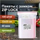 Пакеты ZIP LOCK "зиплок" ПРОЧНЫЕ, комплект 100 шт., 150х200 мм, ПВД, 60 мкм, BRAUBERG EXTRA, 608172 608172