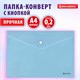 Папка-конверт с кнопкой BRAUBERG "Pastel", А4, матовая непрозрачная, аквамарин, ПРОЧНАЯ 0,2 мм, 272880 272880