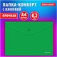 Папка-конверт с кнопкой BRAUBERG "SUPER", А4, матовая непрозрачная, зеленая, ПРОЧНАЯ 0,2 мм, 272877 272877