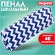 Пенал-косметичка ПИФАГОР, мягкий, "WAVE", прямоугольный, 20х7х4 см, 229264 229264
