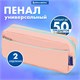Пенал мягкий BRAUBERG PASTEL, 2 отделения, персиковый, 21х9,5х5 см, 272274 272274