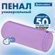 Пенал-тубус BRAUBERG, с эффектом Soft Touch, мягкий, пастельно-фиолетовый, 22х8 см, 272301 272301