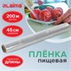 Пленка пищевая ПЭ 450 мм х 200 м, гарантированная длина, 6 мкм, вес 0,49 кг +- 5%, LAIMA, 605040 605040