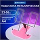 Подставка для книг и учебников BRAUBERG LINE, металлическая, розовая, европодвес, 238215 238215