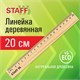 Линейка деревянная 20 см, STAFF, канадская сосна, 210798 210798