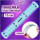 Линейка 15 см гибкая ЮНЛАНДИЯ "FLEX", пластиковая, тонированная, голубая, 210757 210757