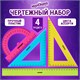 Набор чертежный большой ЮНЛАНДИЯ "Color", (линейка 30 см, 2 треугольника, транспортир), 210756 210756