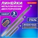Линейки металлические КОМПЛЕКТ 3 шт. (15 см, 30 см, 50 см), BRAUBERG, 210810 210810