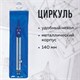 Циркуль BRAUBERG "Student Oxford", 140 мм, 1 сгибаемая ножка, подстраиваемая игла, чехол, 210316 210316