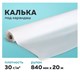 Калька под карандаш, рулон 840 мм х 20 м, 30 г/м2, STAFF, 128996 128996