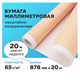 Бумага масштабно-координатная (миллиметровая), рулон 878 мм х 20 м, оранжевая, 65 г/м2, STAFF, 128993 128993
