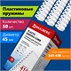 Пружины пластиковые для переплета, КОМПЛЕКТ 50 шт., 45 мм (для сшивания 341-410 л.), белые, BRAUBERG, 530933 530933