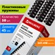 Пружины пластиковые для переплета, КОМПЛЕКТ 50 шт., 45 мм (для сшивания 341-410 л.), черные, BRAUBERG, 530932 530932