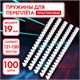 Пружины пластиковые для переплета, КОМПЛЕКТ 100 шт., 19 мм (для сшивания 121-150 л.), белые, ОФИСМАГ, 530816 530816