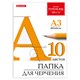 Папка для черчения БОЛЬШАЯ А3, 297х420 мм, 10 л., 200 г/м2, без рамки, ватман ГОЗНАК КБФ, BRAUBERG, 129226 129226 - фото 49995