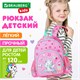 Рюкзак BRAUBERG KIDS PLAY детский, 1 отделение, 3 кармана, "Unicorn dreams", 29х23х12 см, 272052 272052