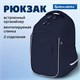 Рюкзак BRAUBERG INTENT, 2 отделения, 4 кармана, "Navy blue", 39х27х14 см, 273113 273113