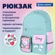 Рюкзак BRAUBERG PASTEL с термонашивками в комплекте, "Funny clouds", мятный, 40х29х14 см, 271421 271421