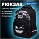 Рюкзак BRAUBERG SOFT, 2 отделения, 3 кармана, "Don't be afraid", СВЕТЯЩИЙСЯ, 40х31х15 см, 271364 271364