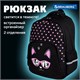 Рюкзак BRAUBERG SOFT, 2 отделения, 3 кармана, "Cool cat", СВЕТЯЩИЙСЯ, 40х31х15 см, 273118 273118